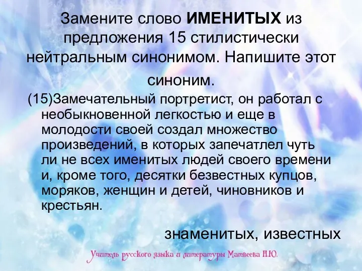 Замените слово ИМЕНИТЫХ из предложения 15 стилистически нейтральным синонимом. Напишите