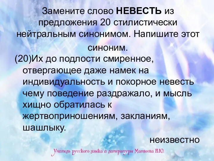 Замените слово НЕВЕСТЬ из предложения 20 стилистически нейтральным синонимом. Напишите