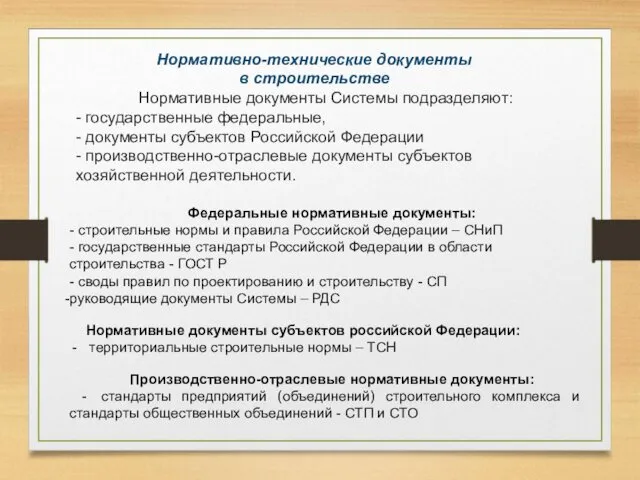 Нормативные документы Системы подразделяют: - государственные федеральные, - документы субъектов