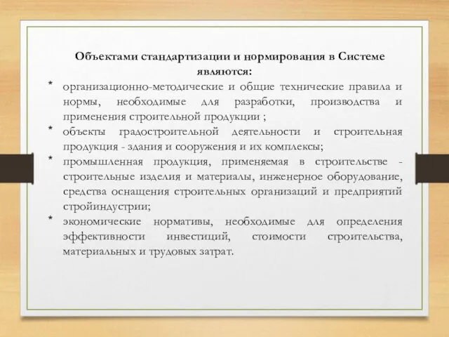 Объектами стандартизации и нормирования в Системе являются: организационно-методические и общие