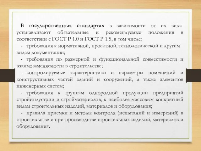 В государственных стандартах в зависимости от их вида устанавливают обязательные