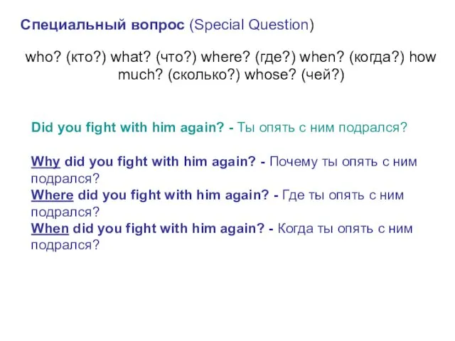 Специальный вопрос (Special Question) who? (кто?) what? (что?) where? (где?)