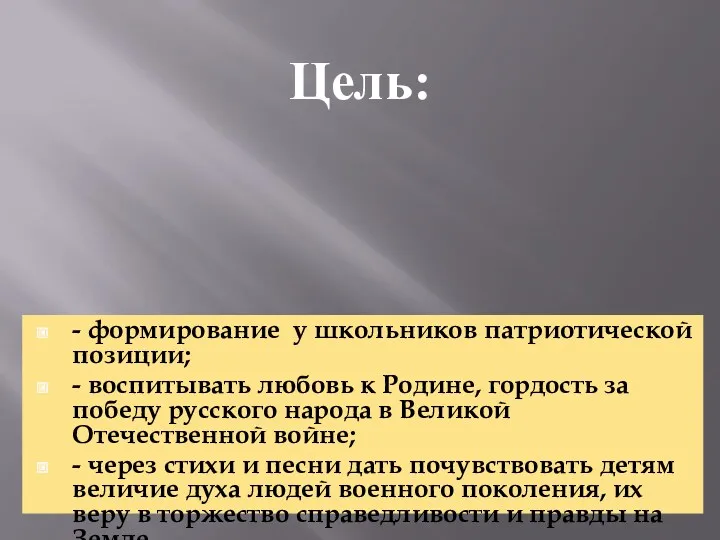 - формирование у школьников патриотической позиции; - воспитывать любовь к Родине, гордость за