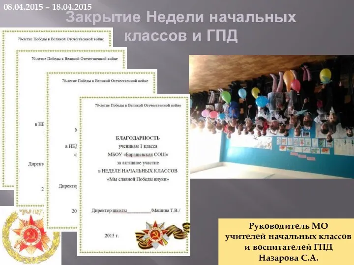 Закрытие Недели начальных классов и ГПД 08.04.2015 – 18.04.2015 Руководитель МО учителей начальных