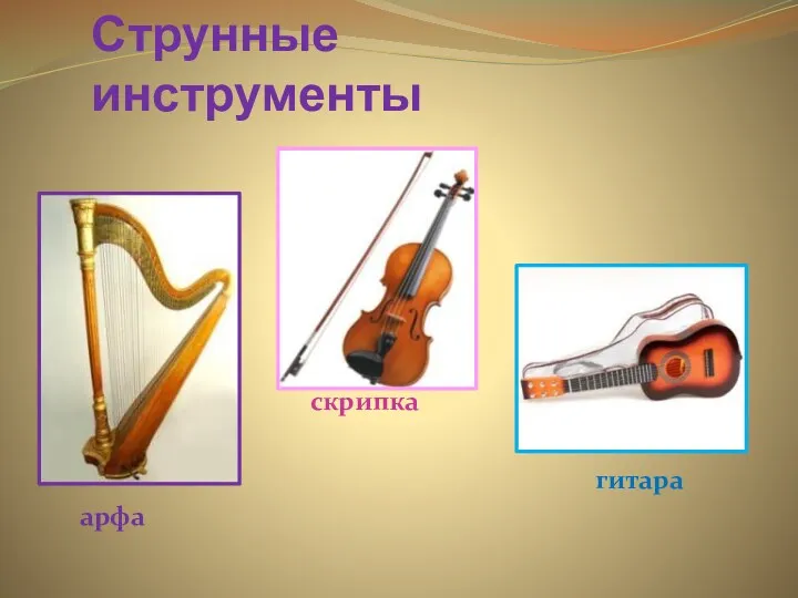 Струнные инструменты арфа скрипка гитара
