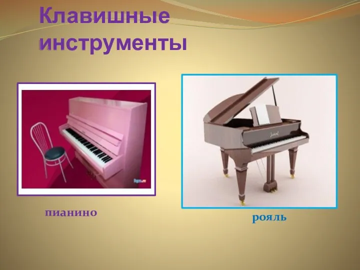 Клавишные инструменты пианино рояль