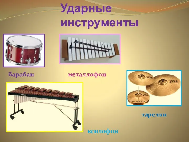 Ударные инструменты барабан металлофон тарелки ксилофон
