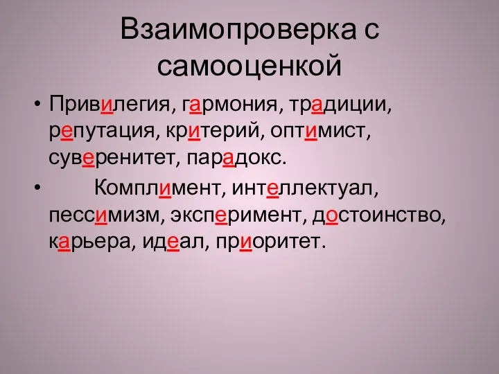 Взаимопроверка с самооценкой Привилегия, гармония, традиции, репутация, критерий, оптимист, суверенитет,