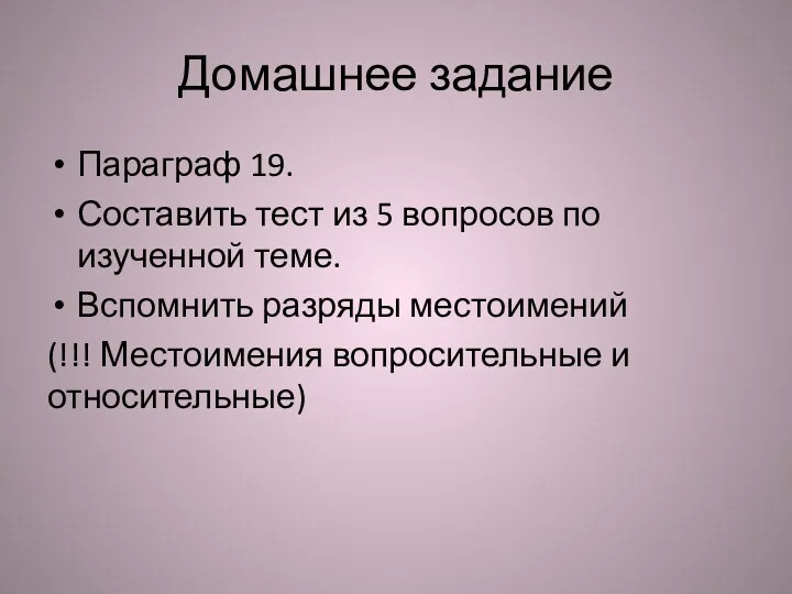 Домашнее задание Параграф 19. Составить тест из 5 вопросов по