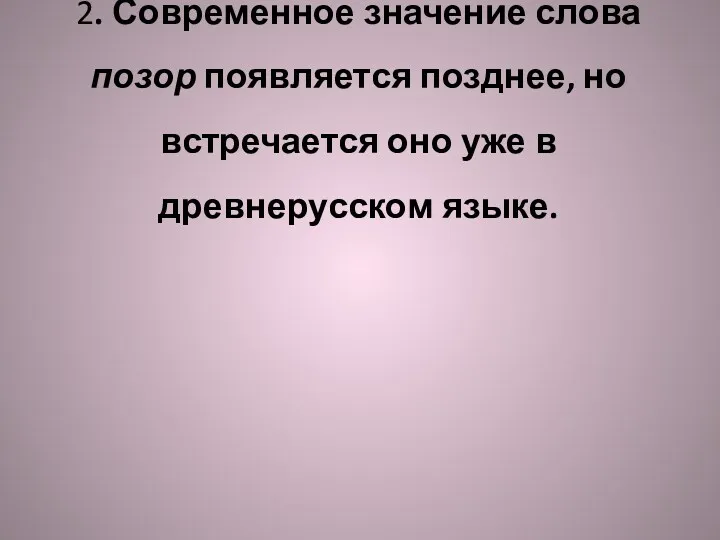 2. Современное значение сло­ва позор появляется позднее, но встречается оно уже в древнерусском языке.