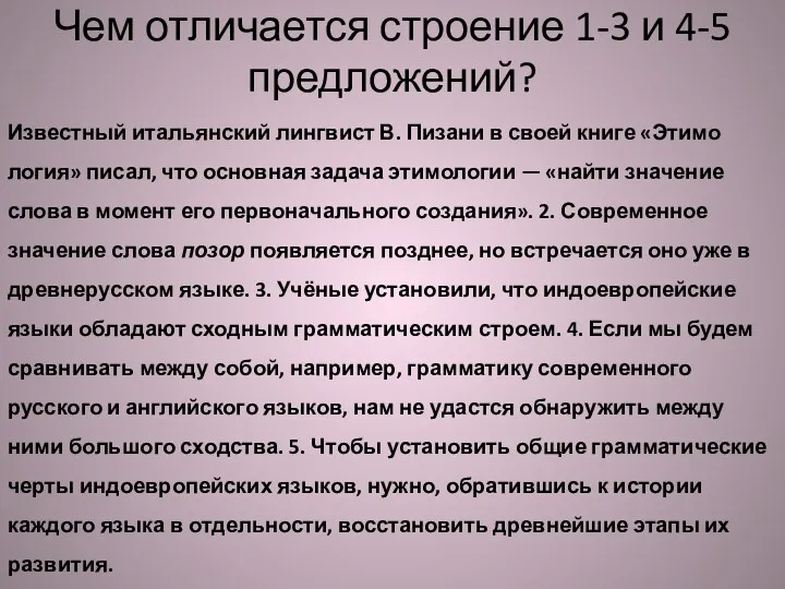 Чем отличается строение 1-3 и 4-5 предложений? Известный итальянский лингвист