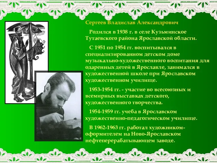 Сергеев Владислав Александрович Родился в 1938 г. в селе Кузьминское