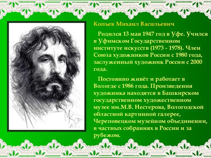 Копьев Михаил Васильевич Родился 13 мая 1947 год в Уфе.