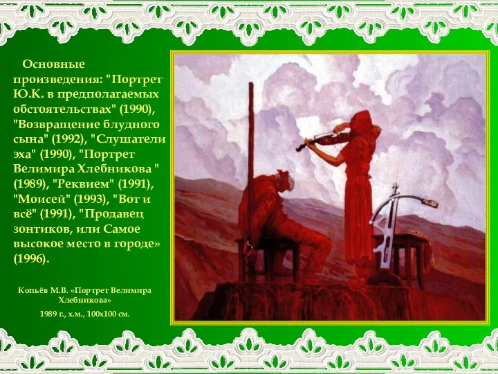 Копьёв М.В. «Портрет Велимира Хлебникова» 1989 г., х.м., 100x100 см.