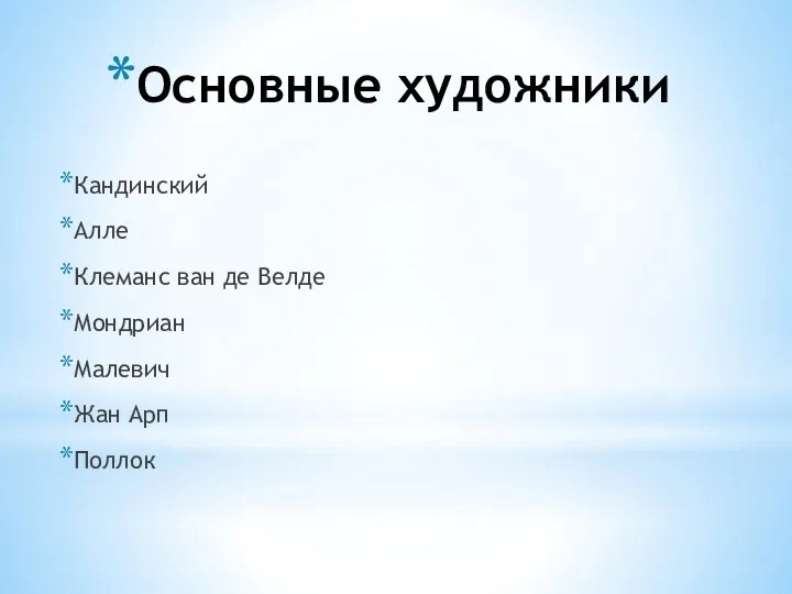 Основные художники Кандинский Алле Клеманс ван де Велде Мондриан Малевич Жан Арп Поллок