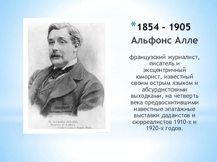 1854 - 1905 Альфонс Алле французский журналист, писатель и эксцентричный