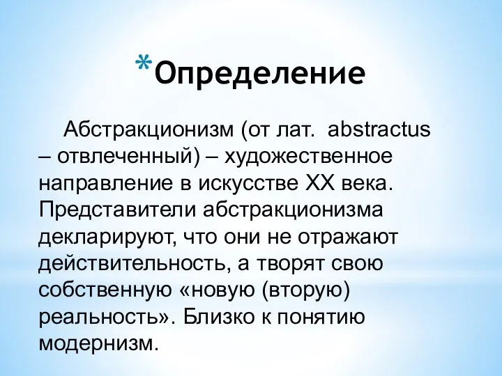 Абстракционизм (от лат. abstractus – отвлеченный) – художественное направление в