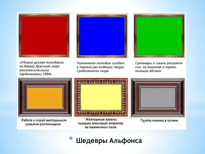 Шедевры Альфонса