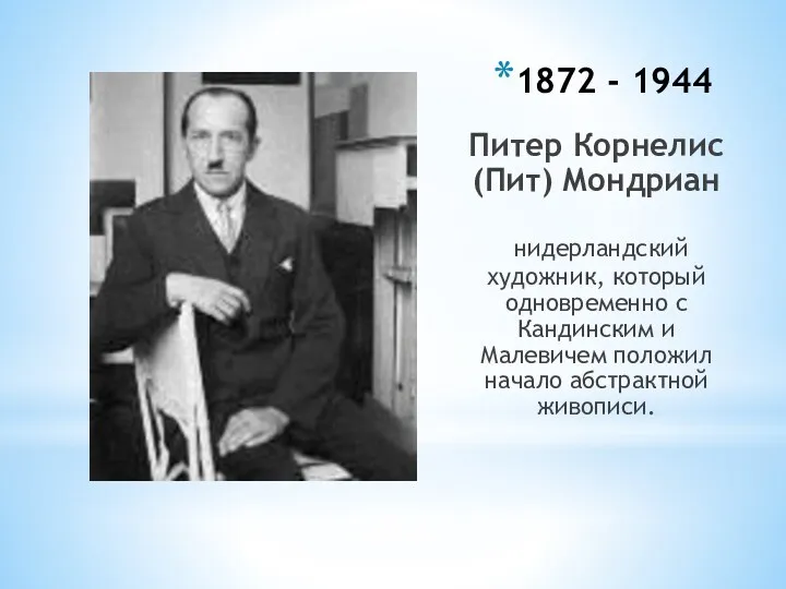 1872 - 1944 Питер Корнелис (Пит) Мондриан нидерландский художник, который