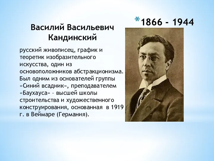 1866 - 1944 Василий Васильевич Кандинский русский живописец, график и