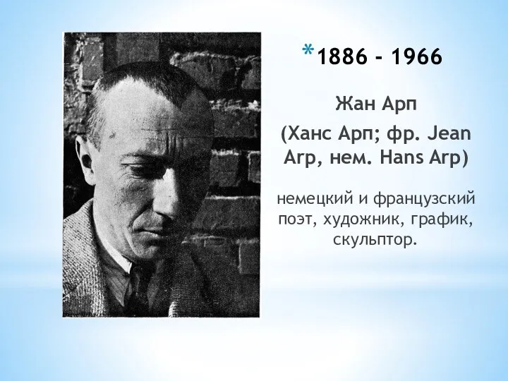 1886 - 1966 Жан Арп (Ханс Арп; фр. Jean Arp,