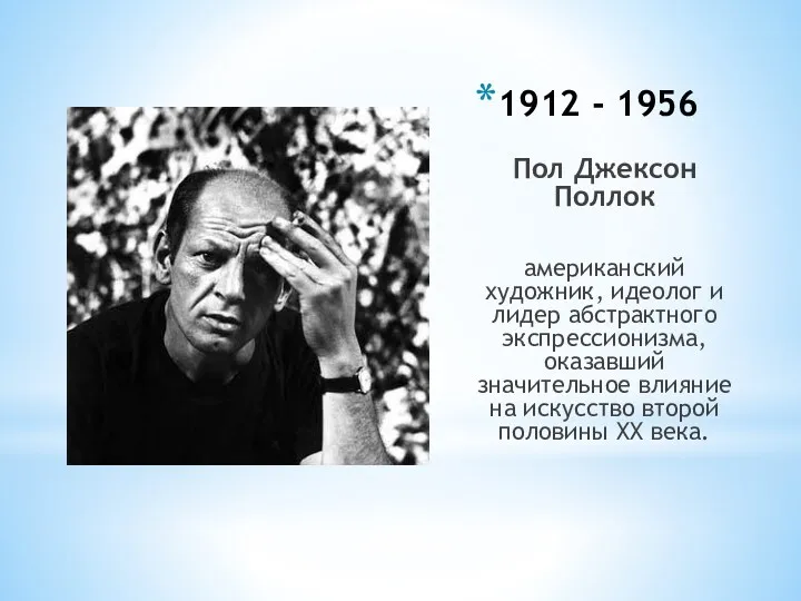 1912 - 1956 Пол Джексон Поллок американский художник, идеолог и