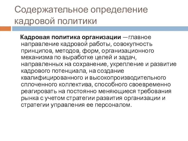 Содержательное определение кадровой политики Кадровая политика организации —главное направление кадровой работы, совокупность принципов,