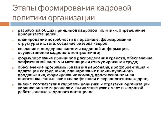 Этапы формирования кадровой политики организации разработка общих принципов кадровой политики,