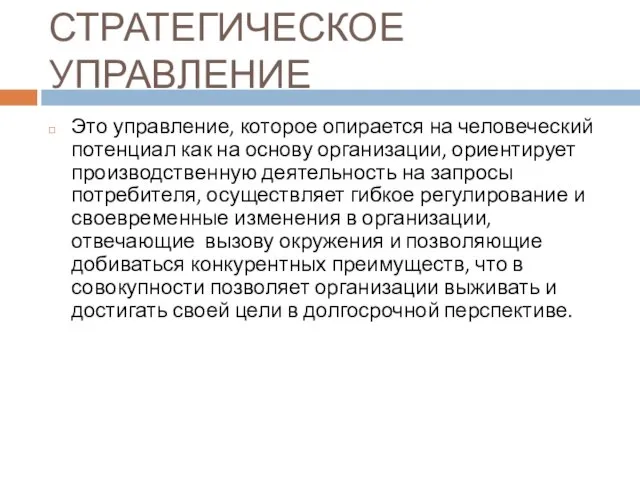 СТРАТЕГИЧЕСКОЕ УПРАВЛЕНИЕ Это управление, которое опирается на человеческий потенциал как на основу организации,