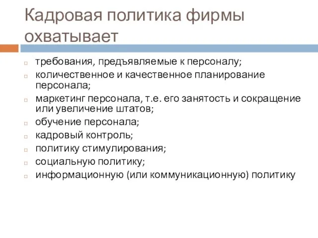 Кадровая политика фирмы охватывает требования, предъявляемые к персоналу; количественное и