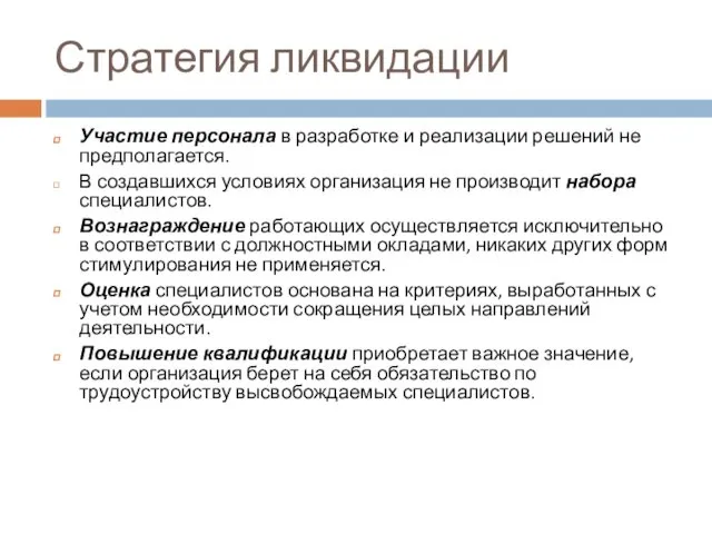 Стратегия ликвидации Участие персонала в разработке и реализации решений не