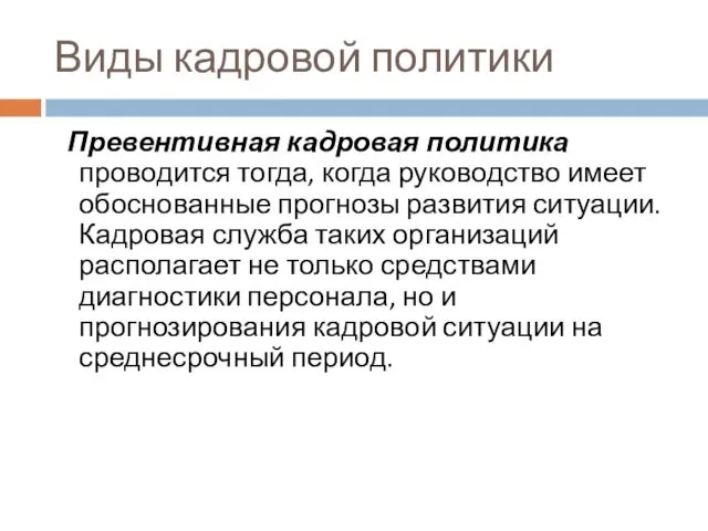 Виды кадровой политики Превентивная кадровая политика проводится тогда, когда руководство