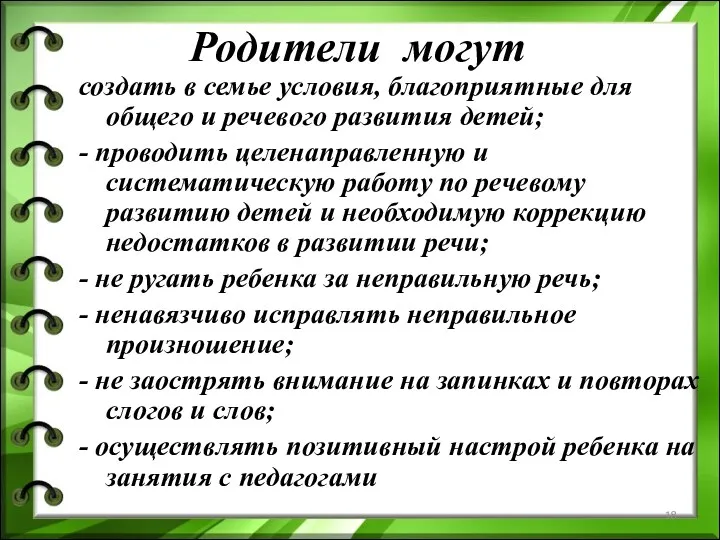 Родители могут создать в семье условия, благоприятные для общего и речевого развития детей;