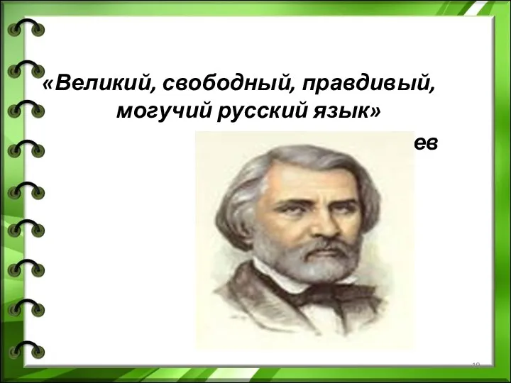 «Великий, свободный, правдивый, могучий русский язык» И.С. Тургенев
