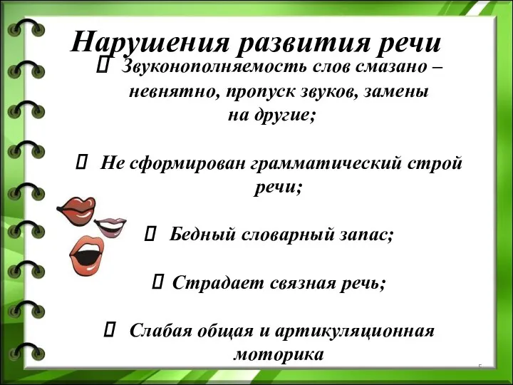 Нарушения развития речи Звуконополняемость слов смазано – невнятно, пропуск звуков,