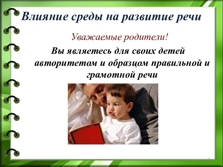 Влияние среды на развитие речи Уважаемые родители! Вы являетесь для