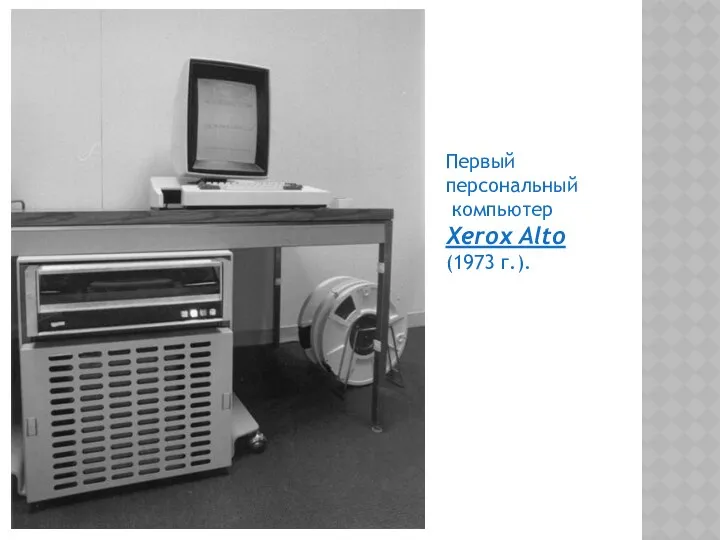 Первый персональный компьютер Xerox Alto (1973 г.).