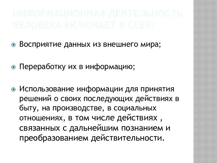 Информационная деятельность человека включает в себя: Восприятие данных из внешнего