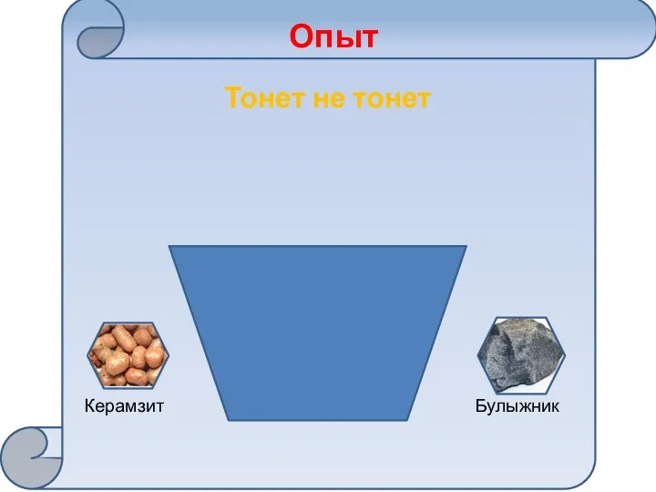 ке Тонет не тонет Опыт Керамзит Булыжник