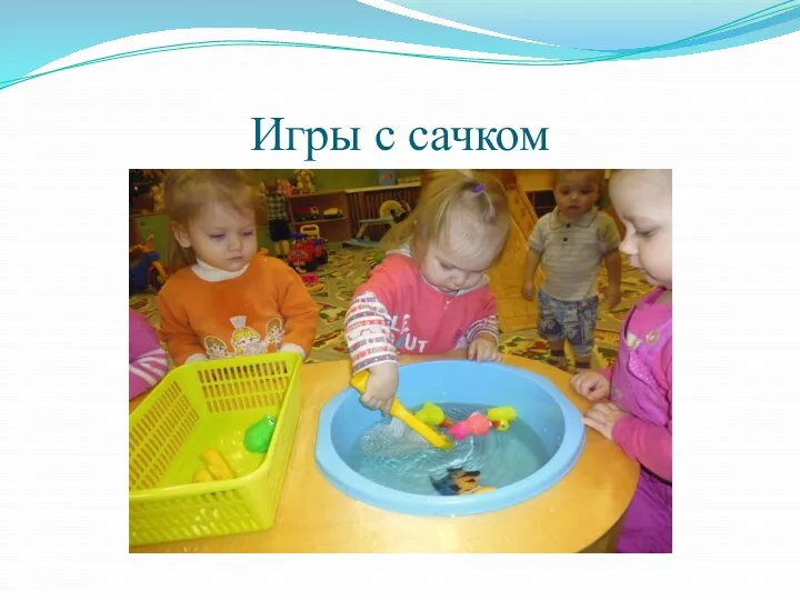 Игры с сачком