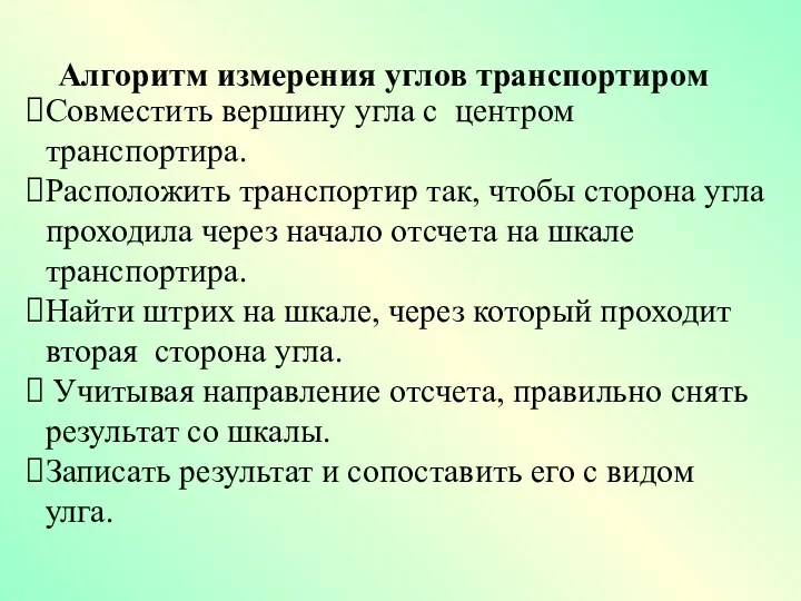 Совместить вершину угла с центром транспортира. Расположить транспортир так, чтобы