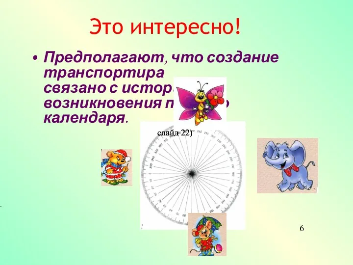 Это интересно! Предполагают, что создание транспортира связано с историей возникновения