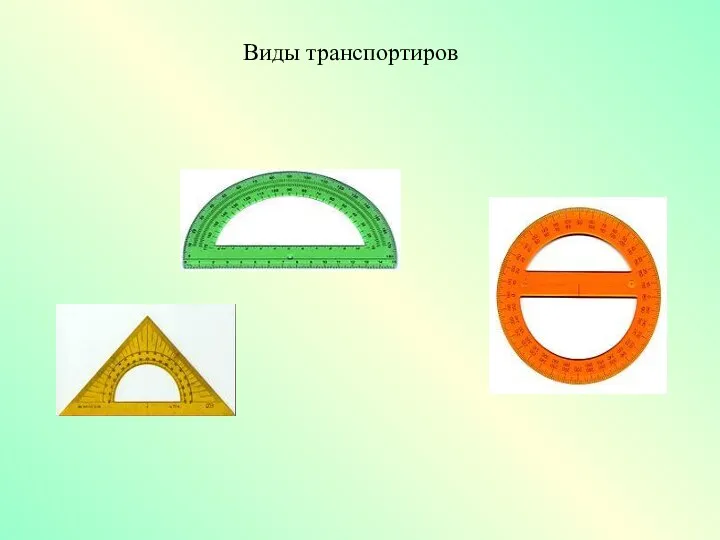 Виды транспортиров