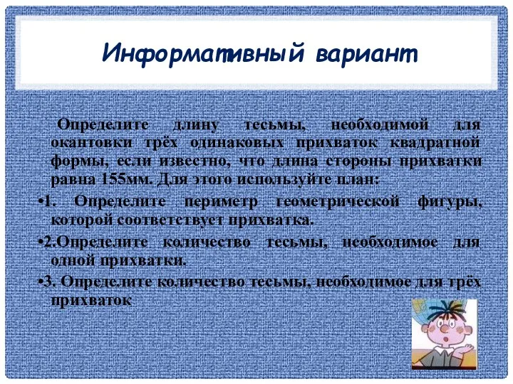 Информативный вариант Определите длину тесьмы, необходимой для окантовки трёх одинаковых