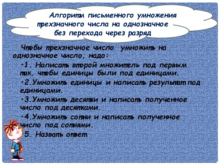 Алгоритм письменного умножения трехзначного числа на однозначное без перехода через