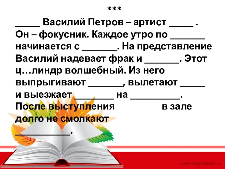 *** _____ Василий Петров – артист _____ . Он –