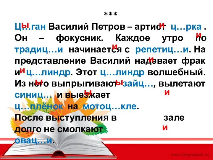 *** Ц…ган Василий Петров – артист ц…рка . Он –