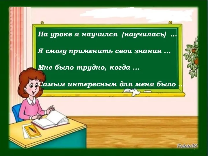 На уроке я научился (научилась) … Я смогу применить свои