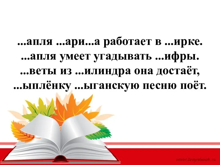 ...апля ...ари...а работает в ...ирке. ...апля умеет угадывать ...ифры. ...веты