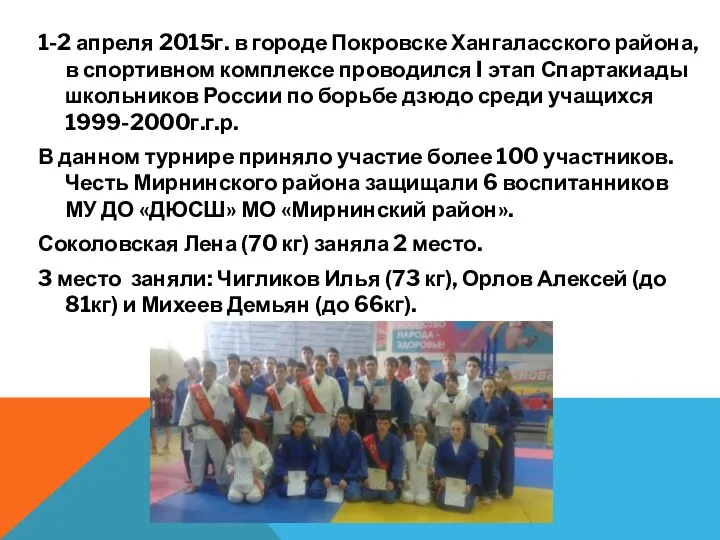 1-2 апреля 2015г. в городе Покровске Хангаласского района, в спортивном
